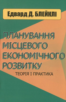 Паперова книга «Планування місцевого економічного розвитку», автор Едвард Д. Блейклі - фото №1 - мініатюра