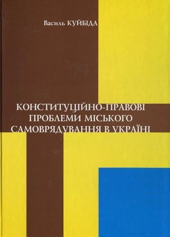Бумажная книга «Конституційно-правові проблеми міського  самоврядування в Україні», автор Василий Кубийда - фото №2 - миниатюра