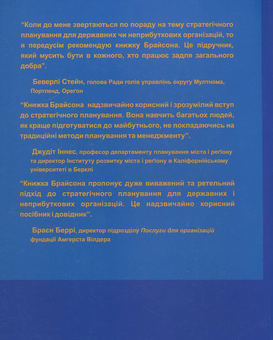 Бумажная книга «Стратегічне планування для державних та неприбуткових організацій», автор Джон М. Брайсон - фото №3 - миниатюра