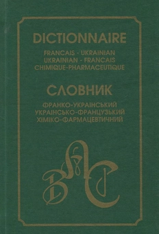 Бумажная книга «Франко-український/україно-французький хіміко-фармацевтичний словник» - фото №2 - миниатюра