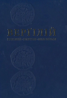 Паперова книга «Буколіки. Георгіки. Малі поеми», автор Публій Вергілій Марон - фото №2 - мініатюра