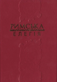 Бумажная книга «Римська елегія», автор Публий Овидий Назон - фото №2 - миниатюра