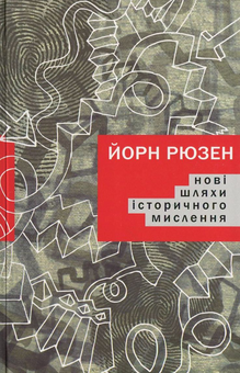 Бумажная книга «Нові шляхи історичного мислення», автор Йорн Рюзен - фото №2 - миниатюра