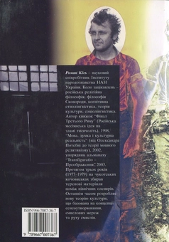 Бумажная книга «Глобальне – національне – локальне  (соціяльна антропологія культурного простору)», автор Роман Кись - фото №3 - миниатюра