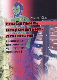 Бумажная книга «Глобальне – національне – локальне  (соціяльна антропологія культурного простору)», автор Роман Кись - фото №2 - миниатюра