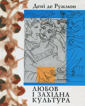 Бумажная книга «Любов і західна культура», автор Дени де Ружмон - фото №1 - миниатюра