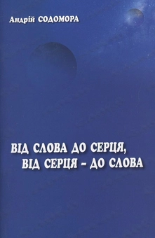 Паперова книга «Від слова до серця, від серця - до слова», автор Андрій Содомора - фото №2 - мініатюра