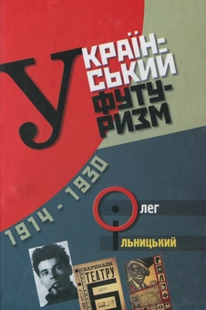 Бумажная книга «Український футуризм (1914 - 1931)», автор Олег Ильницкий - фото №1 - миниатюра