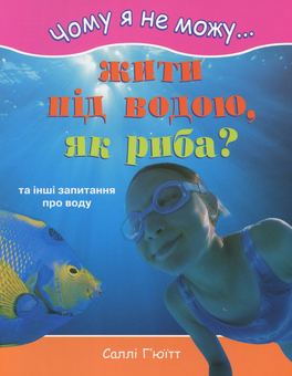 Бумажная книга «Чому я не можу жити під водою, як риба?», автор Салли Хьюитт - фото №1 - миниатюра