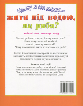 Бумажная книга «Чому я не можу жити під водою, як риба?», автор Салли Хьюитт - фото №3 - миниатюра