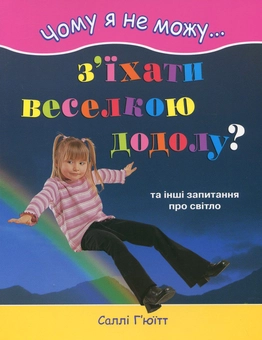 Бумажная книга «Чому я не можу з’їхати веселкою додолу?», автор Салли Хьюитт - фото №1 - миниатюра