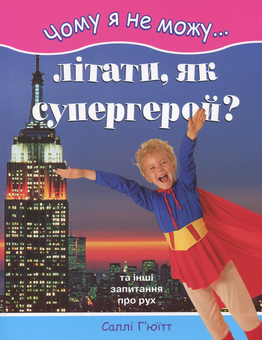 Паперова книга «Чому я не можу літати, як супергерой?», автор Саллі Г'юітт - фото №1 - мініатюра