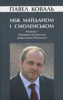 Паперова книга «Між Майданом і Смоленськом. Розмови з Пйотром Лєґутко та Доброславом Родзєвічем», автор Павло Коваль - фото №1 - мініатюра