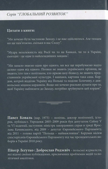 Паперова книга «Між Майданом і Смоленськом. Розмови з Пйотром Лєґутко та Доброславом Родзєвічем», автор Павло Коваль - фото №3 - мініатюра
