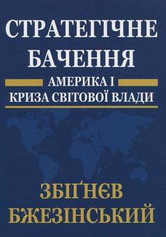 Бумажная книга «Стратегічне бачення: Америка і криза світової влади», автор Збигнев Бжезинский - фото №2 - миниатюра