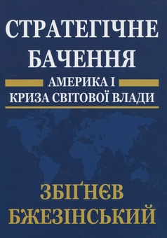 Бумажная книга «Стратегічне бачення: Америка і криза світової влади», автор Збигнев Бжезинский - фото №1 - миниатюра