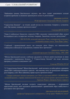 Бумажная книга «Стратегічне бачення: Америка і криза світової влади», автор Збигнев Бжезинский - фото №3 - миниатюра