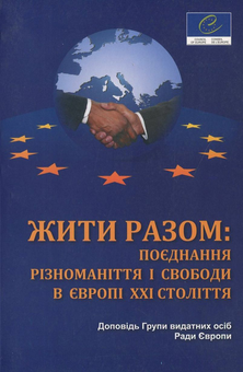 Паперова книга «Жити разом: поєднання різноманіття і свободи в Європі ХХІ століття» - фото №1 - мініатюра
