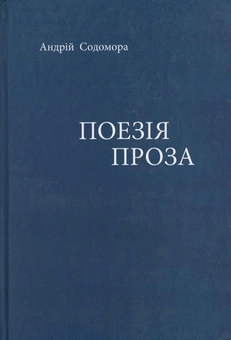 Бумажная книга «Андрій Содомора. Поезія. Проза», автор Андрей Содомора - фото №2 - миниатюра