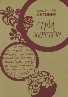 Бумажная книга «Три перстені», автор Богдан-Игорь Антонич - фото №2 - миниатюра