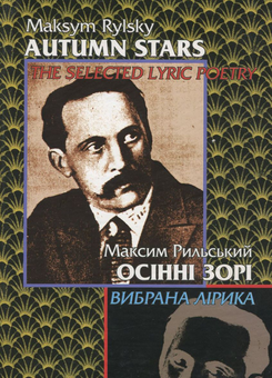 Бумажная книга «Осінні зорі. Вибрана лірика / Autumn stars. The Selected Lyric Poetry», автор Максим Рыльский - фото №2 - миниатюра