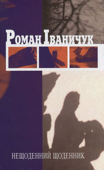 Бумажная книга «Нещоденний щоденник», автор Роман Иванычук - фото №1 - миниатюра
