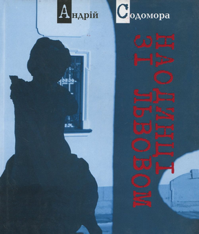 Паперова книга «Наодинці зі Львовом», автор Андрій Содомора - фото №2 - мініатюра
