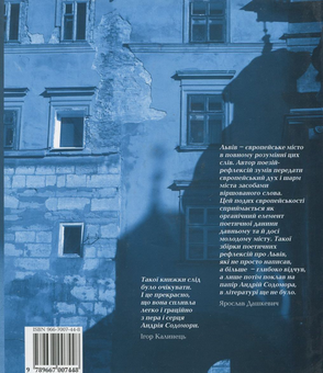 Паперова книга «Наодинці зі Львовом», автор Андрій Содомора - фото №3 - мініатюра