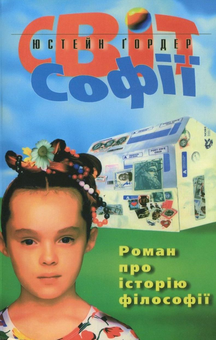 Паперова книга «Світ Софії», автор Юстейн Гордер - фото №2 - мініатюра
