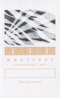 Бумажная книга «Монтекор: унікальний тигр», автор Юнас Гассен Хемири - фото №2 - миниатюра