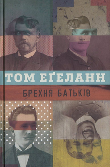 Бумажная книга «Брехня батьків», автор Том Эгеланн - фото №2 - миниатюра