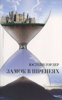 Бумажная книга «Замок в Піренеях», автор Юстейн Гордер - фото №2 - миниатюра