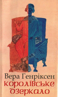 Бумажная книга «Королівське дзеркало», автор Вера Генриксен - фото №2 - миниатюра