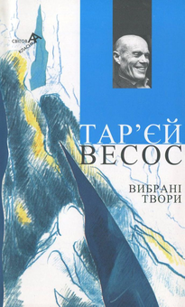 Бумажная книга «Весос Тар'єр. Вибрані твори», автор Весос Тарье - фото №2 - миниатюра
