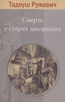 Паперова книга «Смерть у старих декораціях», автор Тадеуш Ружевич - фото №1 - мініатюра