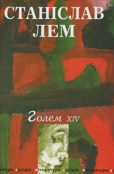 Бумажная книга «Голем ХІV», автор Станислав Лем - фото №2 - миниатюра