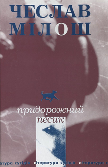 Бумажная книга «Придорожний песик», автор Чеслав Милош - фото №2 - миниатюра