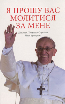 Бумажная книга «Я прошу Вас молитися за мене», автор Папа Франциск - фото №1 - миниатюра