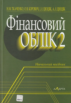 Бумажная книга «Фінансовий облік 2», авторов Надежда Ткаченко, Оксана Борович, Игорь Цюцяк, Андрей Цюцяк - фото №1 - миниатюра