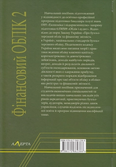 Бумажная книга «Фінансовий облік 2», авторов Надежда Ткаченко, Оксана Борович, Игорь Цюцяк, Андрей Цюцяк - фото №3 - миниатюра