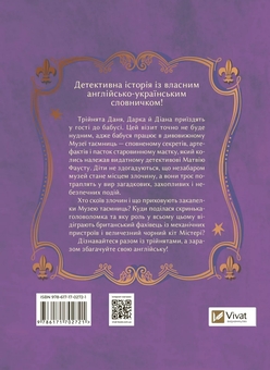 Бумажная книга «Загадковий злочин у музеї таємниць», автор Александра Орлова - фото №3 - миниатюра