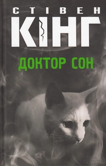 Паперова книга «Доктор Сон», автор Стівен Кінг - фото №2 - мініатюра