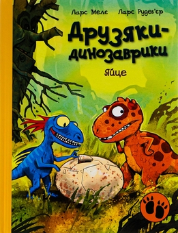 Бумажная книга «Яйце», автор Ларс Меле - фото №1 - миниатюра