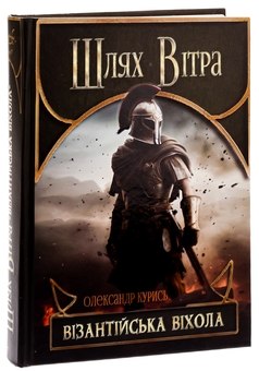 Паперова книга «Шлях Вітра. Візантійська віхола», автор Олександр Курись - фото №4 - мініатюра