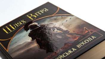 Паперова книга «Шлях Вітра. Візантійська віхола», автор Олександр Курись - фото №5 - мініатюра