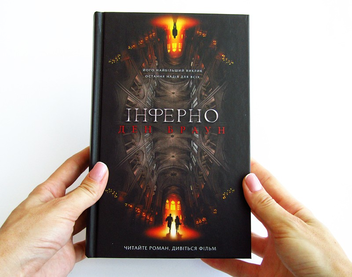 Бумажная книга «Інферно», автор Дэн Браун - фото №3 - миниатюра