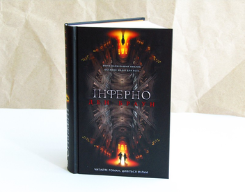 Бумажная книга «Інферно», автор Дэн Браун - фото №7 - миниатюра