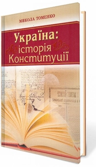 Паперова книга «Україна. Історія Конституції», автор Микола Томенко - фото №3 - мініатюра