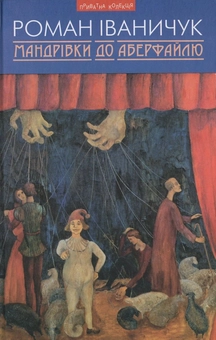 Бумажная книга «Мандрівки до Аберфайлю», автор Роман Иванычук - фото №1 - миниатюра