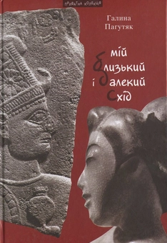 Бумажная книга «Мій Близький і Далекий Схід», автор Галина Пагутяк - фото №1 - миниатюра